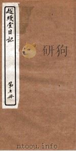 越縵堂日记  第7册     PDF电子版封面     