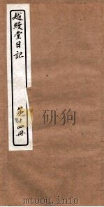 越縵堂日记  第14册     PDF电子版封面     