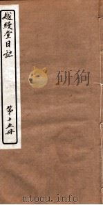 越縵堂日记  第15册     PDF电子版封面     