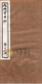 越縵堂日记  第16册     PDF电子版封面     