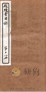 越縵堂日记  第18册     PDF电子版封面     