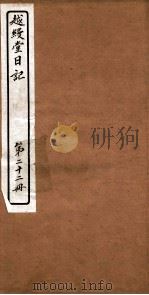 越縵堂日记  第22册     PDF电子版封面     