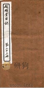 越縵堂日记  第23册     PDF电子版封面     