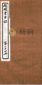 越縵堂日记  第24册     PDF电子版封面     