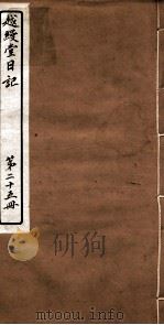 越縵堂日记  第25册     PDF电子版封面     