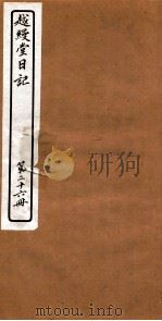 越縵堂日记  第26册     PDF电子版封面     