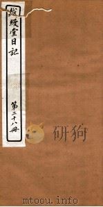 越縵堂日记  第28册     PDF电子版封面     