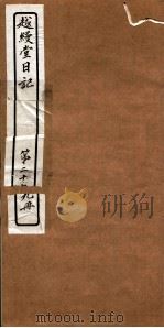 越縵堂日记  第29册     PDF电子版封面     