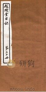 越縵堂日记  第30册     PDF电子版封面     