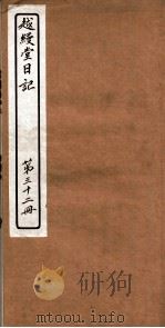 越縵堂日记  第32册     PDF电子版封面     