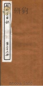 越縵堂日记  第33册     PDF电子版封面     