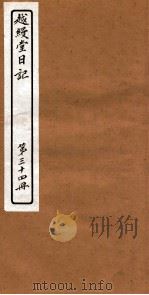 越縵堂日记  第34册     PDF电子版封面     