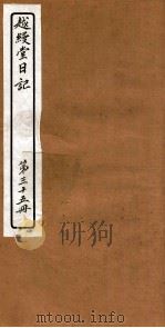 越縵堂日记  第35册     PDF电子版封面     