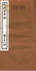 越縵堂日记  第38册     PDF电子版封面     