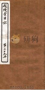 越縵堂日记  第39册     PDF电子版封面     