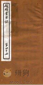 越縵堂日记  第40册     PDF电子版封面     