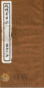 越縵堂日记  第41册     PDF电子版封面     