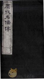 历代明儒传  卷1、卷2   1897  PDF电子版封面     