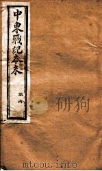 中东战纪本末  6册（1896 PDF版）