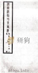 清宣统朝外交史料  第1册（ PDF版）