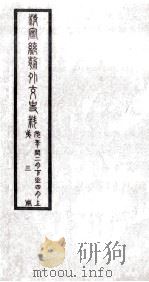 清宣统朝外交史料  第3册     PDF电子版封面     