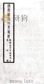 清宣统朝外交史料  第4册     PDF电子版封面     