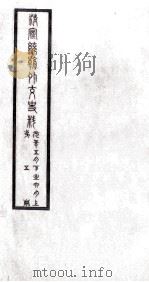 清宣统朝外交史料  第5册     PDF电子版封面     