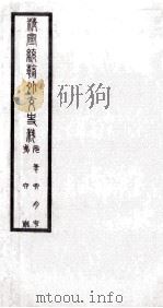 清宣统朝外交史料  第6册（ PDF版）