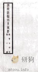 清宣统朝外交史料  第8册     PDF电子版封面     