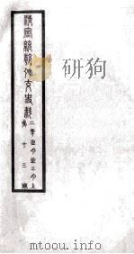 清宣统朝外交史料  第13册     PDF电子版封面     