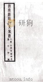 清宣统朝外交史料  第14册     PDF电子版封面     