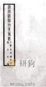 清宣统朝外交史料  第15册     PDF电子版封面     