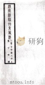 清宣统朝外交史料  第16册     PDF电子版封面     