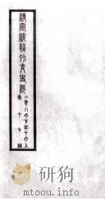 清宣统朝外交史料  第17册     PDF电子版封面     