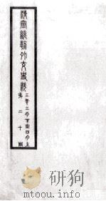 清宣统朝外交史料  第19册     PDF电子版封面     