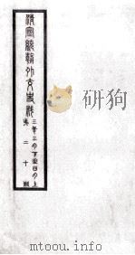 清宣统朝外交史料  第20册     PDF电子版封面     