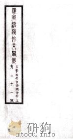 清宣统朝外交史料  第21册     PDF电子版封面     