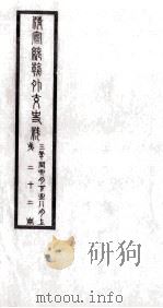 清宣统朝外交史料  第22册     PDF电子版封面     