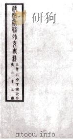 清宣统朝外交史料  第23册     PDF电子版封面     
