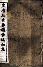 皇清名臣奏议彚编初集  卷23-34     PDF电子版封面    （清）琴川居士 