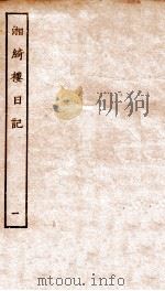 湘绮楼日记  1（ PDF版）