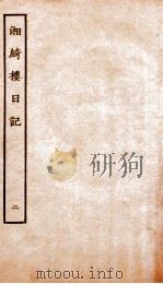 湘绮楼日记  2     PDF电子版封面     