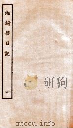 湘绮楼日记  4     PDF电子版封面     