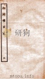 湘绮楼日记  9（ PDF版）