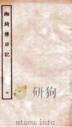 湘绮楼日记  10（ PDF版）