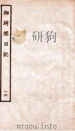 湘绮楼日记  16（ PDF版）