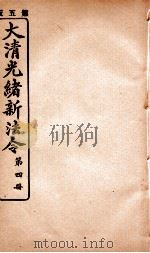 大清光绪新法令  第4册     PDF电子版封面     