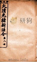 大清光绪新法令  第8册     PDF电子版封面     
