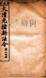 大清光绪新法令  第14册     PDF电子版封面     