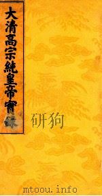 大清高宗纯皇帝实录  11（ PDF版）